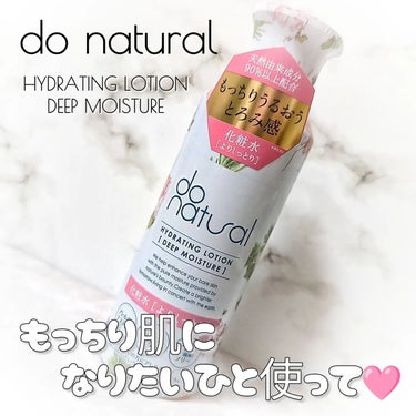 ハイドレーティング ローション [ディープ モイスチャー]/do natural/化粧水を使ったクチコミ（1枚目）