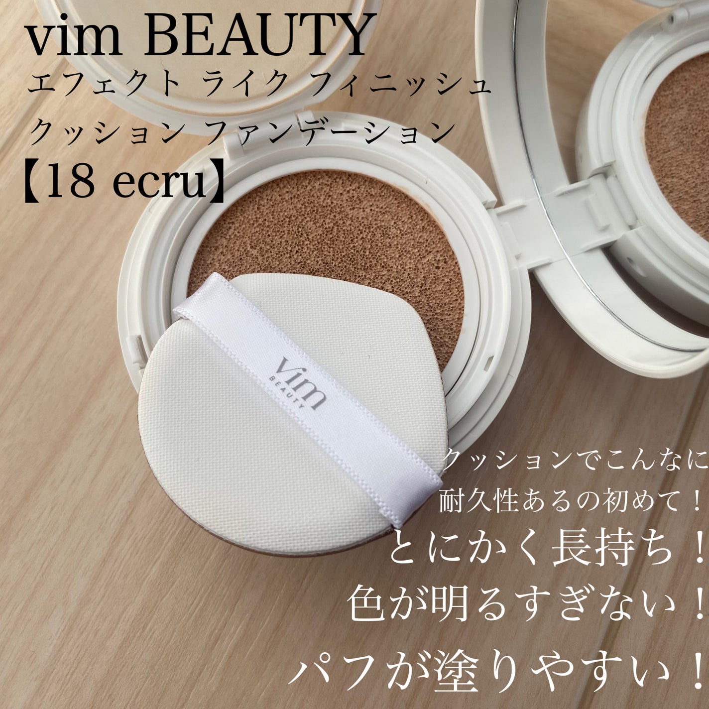 エフェクト ライク フィニッシュ クッション ファンデーション/vim BEAUTY/クッションファンデーションを使ったクチコミ(2枚目)