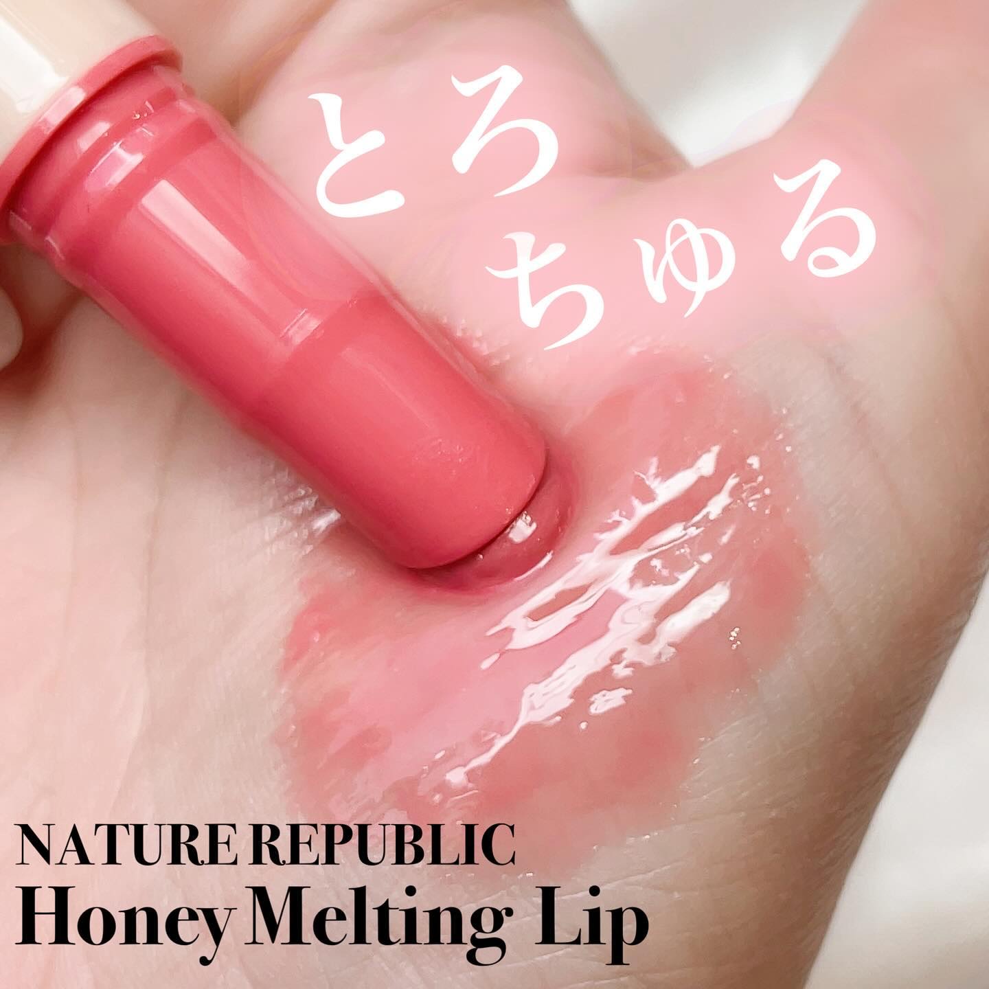 ハニーメルティングリップ/ネイチャーリパブリック/口紅を使ったクチコミ（1枚目）