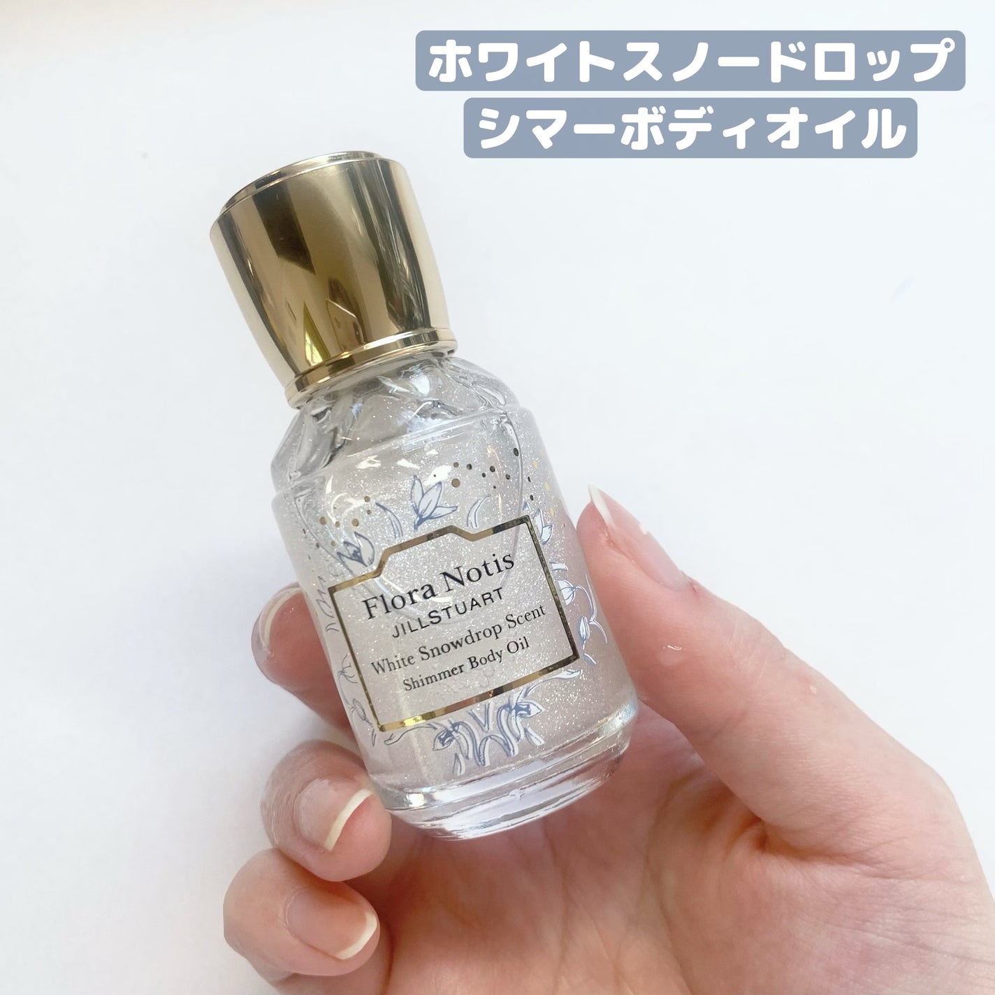 ホワイトスノードロップ スターライトメモリーズ/Flora Notis JILL STUART/その他キットセットを使ったクチコミ(6枚目)