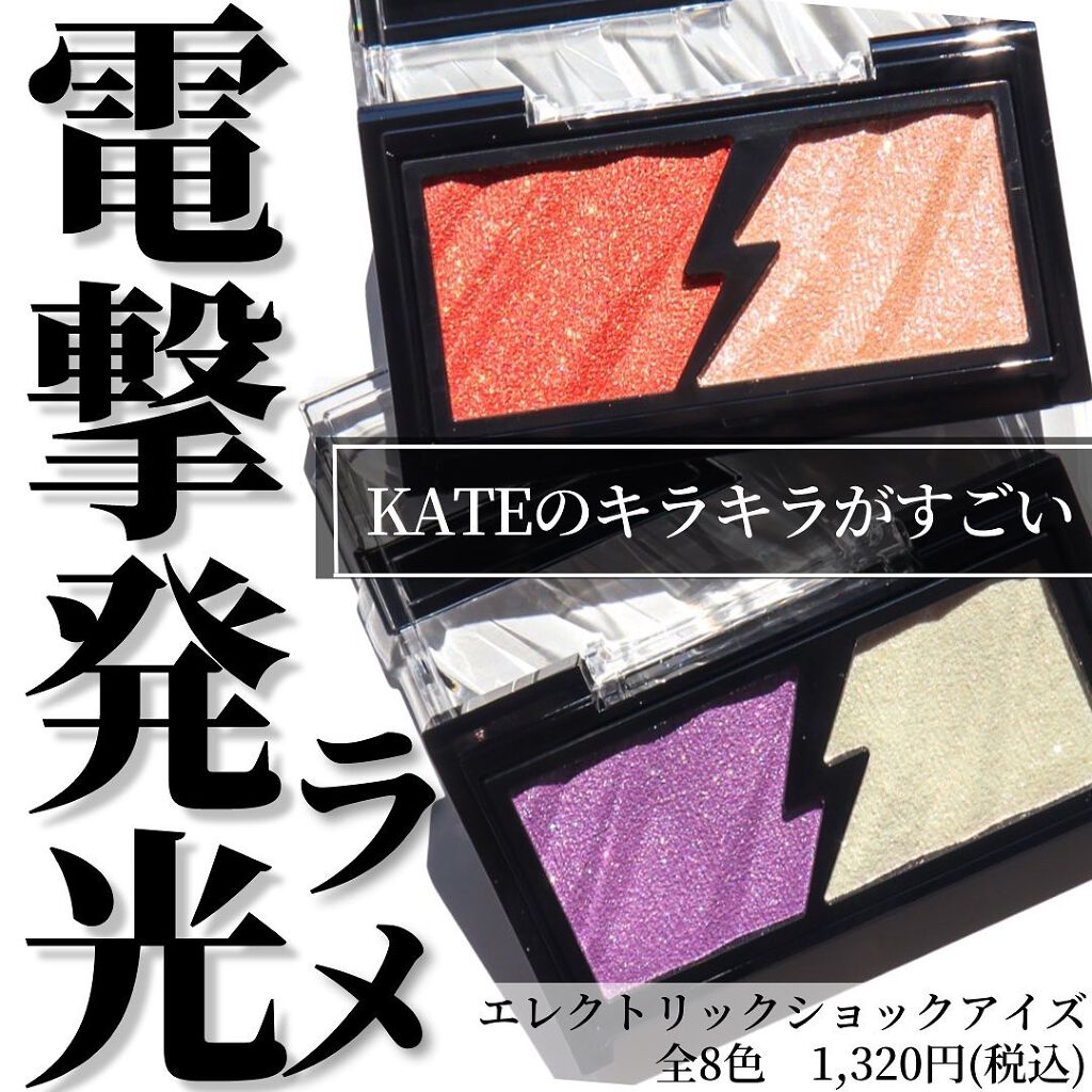 エレクトリックショックアイズ /KATE/アイシャドウパレットを使ったクチコミ（1枚目）