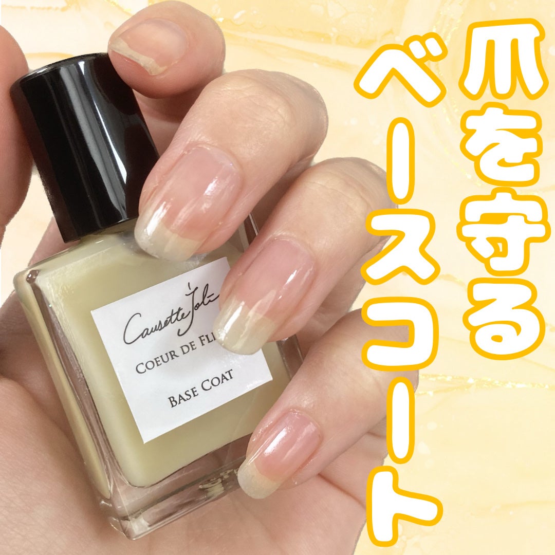 ベースコート/Causette.Joli/ネイルベースコートを使ったクチコミ(1枚目)