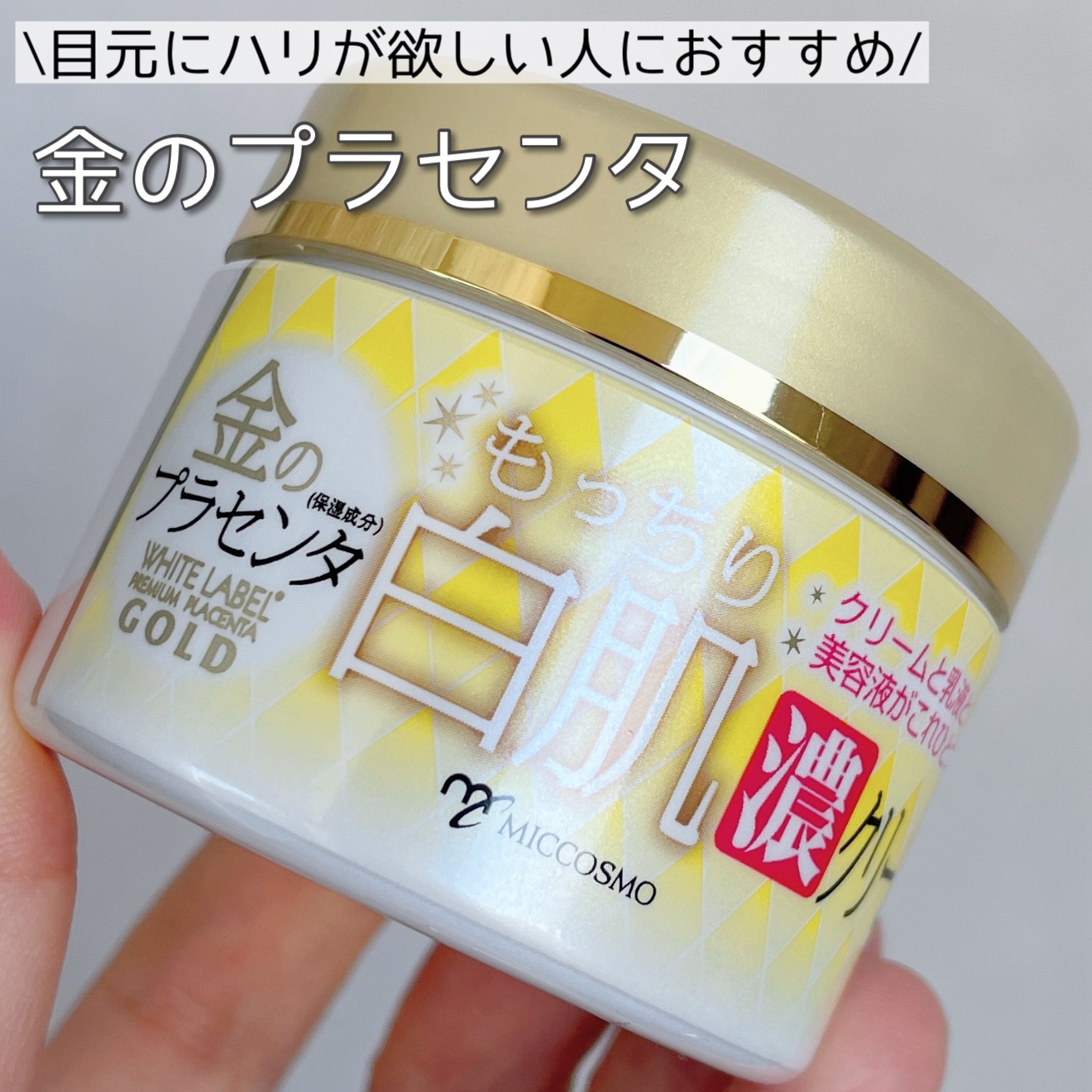 金のプラセンタもっちり白肌濃クリーム/ホワイトラベル/フェイスクリームを使ったクチコミ（1枚目）