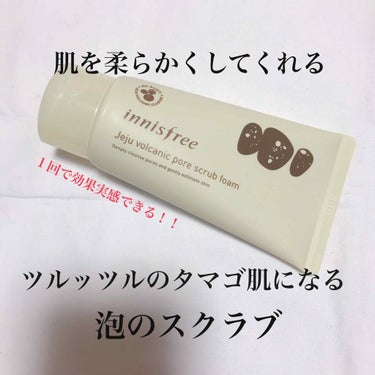 ヴォルカニックポア スクラブフォーム/innisfree/洗顔フォームを使ったクチコミ（1枚目）