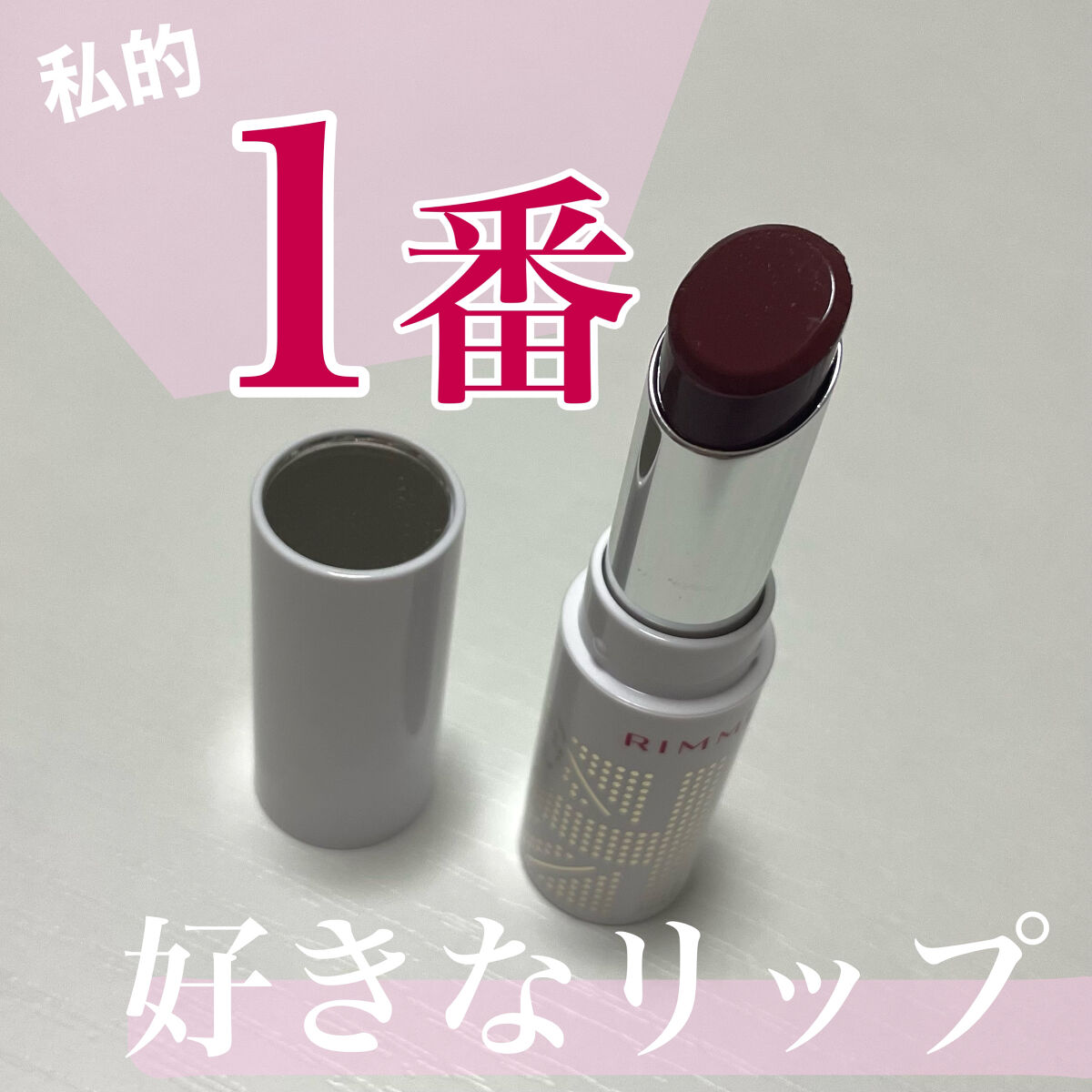 ラスティングフィニッシュ オイルティントリップ/リンメル ロンドン/リップティントを使ったクチコミ（1枚目）