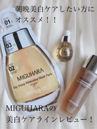 Big3 Step Whitening Mask Pack/MIGUHARA/シートマスク・パックを使ったクチコミ（1枚目）