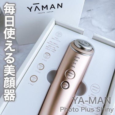 毎日ケアにも、週末ケアにも！
YA-MAN
フォトプラスシャイニー

愛用している大好きな美顔器
フォトプラスシャイニー。

他社製品やヤーマンの別製品と比較して
「コットンなしで使えるデイリーモード」
「シートマスクの上からイオン導入できる」
「デイリーモードは3分で完了」
このみっつは本当に優秀だなって思ってます。

ボタンが2つだけで使い方もシンプルだから
めんどくさくなって使わなくなる事もないので
ずぼらな方にも本格派な方にもおすすめです。

たった3分で終わるデイリーモードは
イオン導入・EMS・LEDによるフォトケアができて
使ったあとの肌の調子、メイク乗りが
あきらかに良くなるのでお出かけ前に重宝してます。

ウィークリーモードは週に2～3回、
CLEAN→DYHP→EYE CARE→COOL
の4コースで13分間のスペシャルケアに。

週末のフルケアでも13分で済んでしまうので
動画でも見ながらサクッとできるのに
肌の手触りに明らかな違いを感じるから
嬉しくなっちゃいます。

デイリーモード、ウィークリーモード
それぞれの機能の詳しい使い方や
私が普段実際に行っている
スチーマーと組み合わせたおすすめのケア方法など
伝えたいことがたーくさんあるので
スチーマーの魅力と併せて
ヤーマニストとして皆さんにお伝えしていくのが
とっても楽しみです。

#ヤーマニスト #ヤーマン #ヤーマンフェイスケア #フォトプラスシャイニー #ブライトクリーン #ヤーマンスチーマー #ヤーマン美顔器 #ヤーマン美容機器 #PR #美顔器 #スチーマーの画像 その0