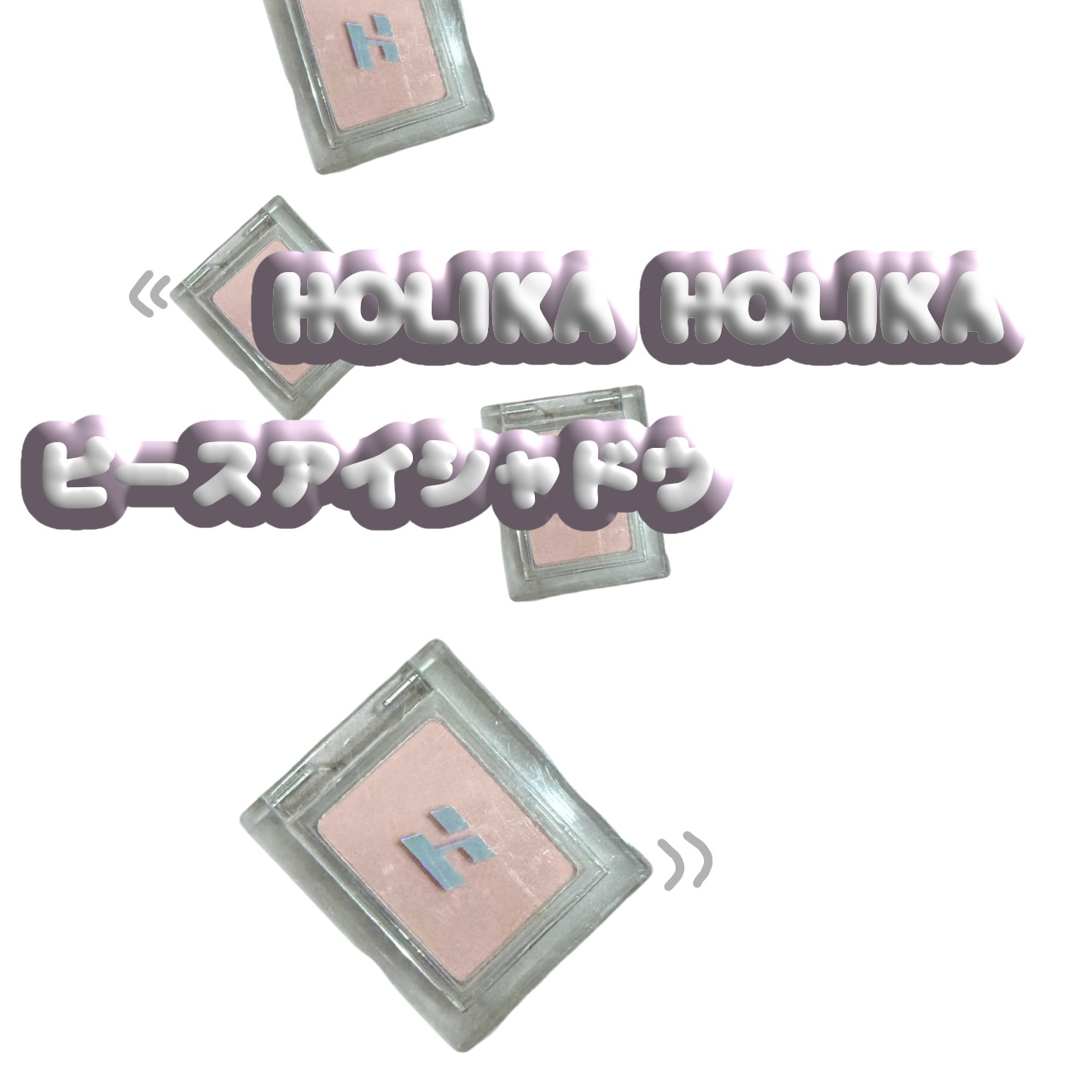 マイフェイブピースアイシャドウ 02 ピンキッド(PINKID)/HOLIKA HOLIKA/単色アイシャドウを使ったクチコミ（1枚目）