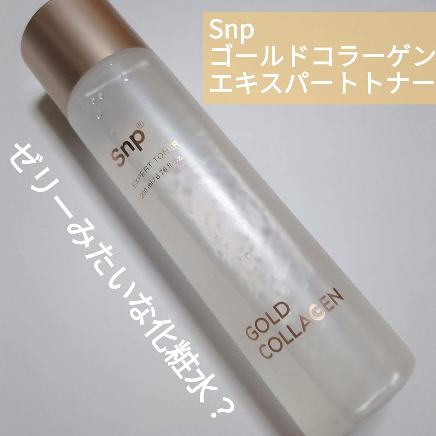 ゴールドコラーゲンエキスパートトナー/SNP/化粧水を使ったクチコミ（1枚目）