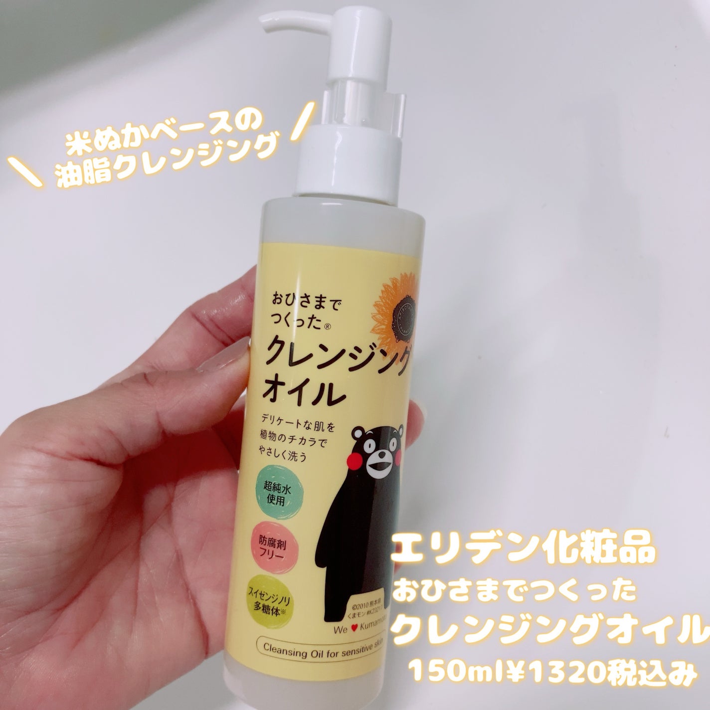 おひさまでつくったクレンジングオイル/エリデン/オイルクレンジングを使ったクチコミ(1枚目)