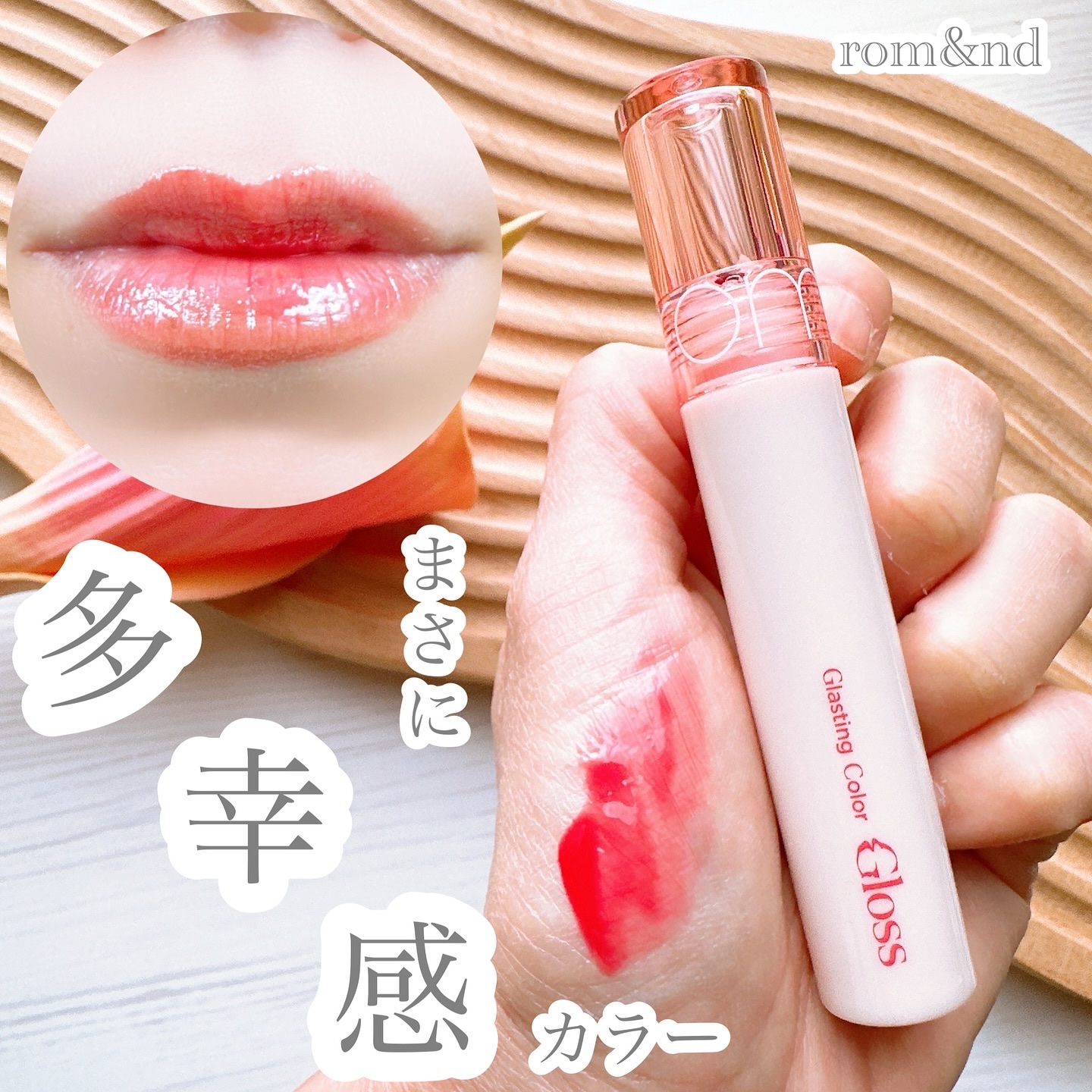 グラスティングカラーグロス 07 スプリングフィーバー(SPRING FEVER)/rom&nd/リップグロスを使ったクチコミ（1枚目）