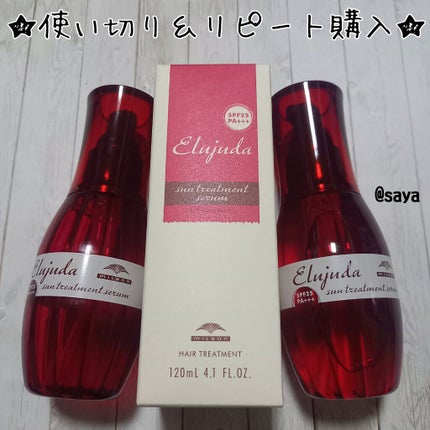 エルジューダ サントリートメントセラム/エルジューダ/ヘアオイルを使ったクチコミ(1枚目)