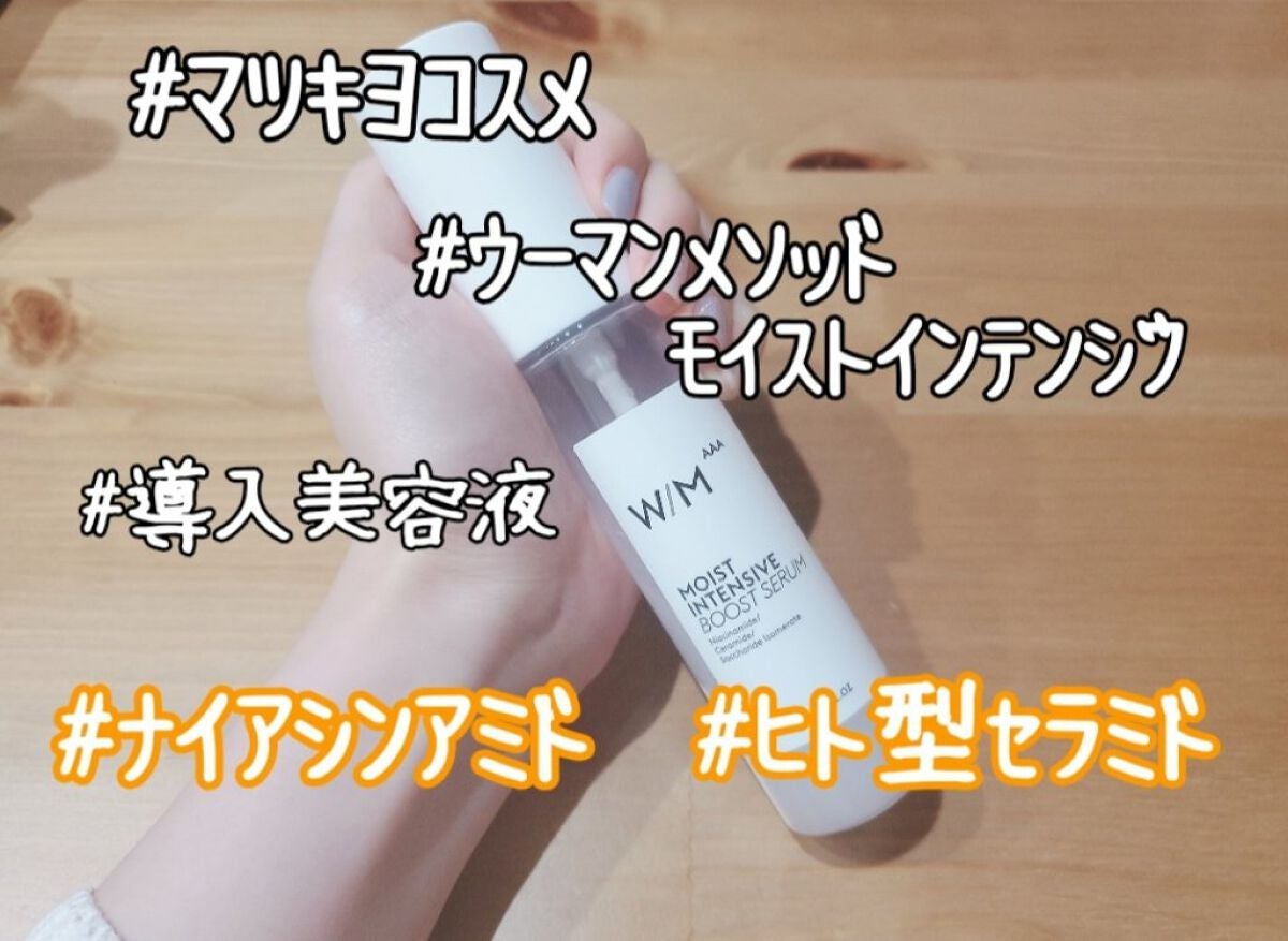 モイストインテンシブ ブーストセラム/W/M AAA/ブースター・導入液を使ったクチコミ(2枚目)
