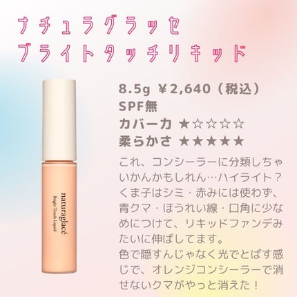 ブライトタッチ リキッド/ナチュラグラッセ/リキッドファンデーションを使ったクチコミ(2枚目)