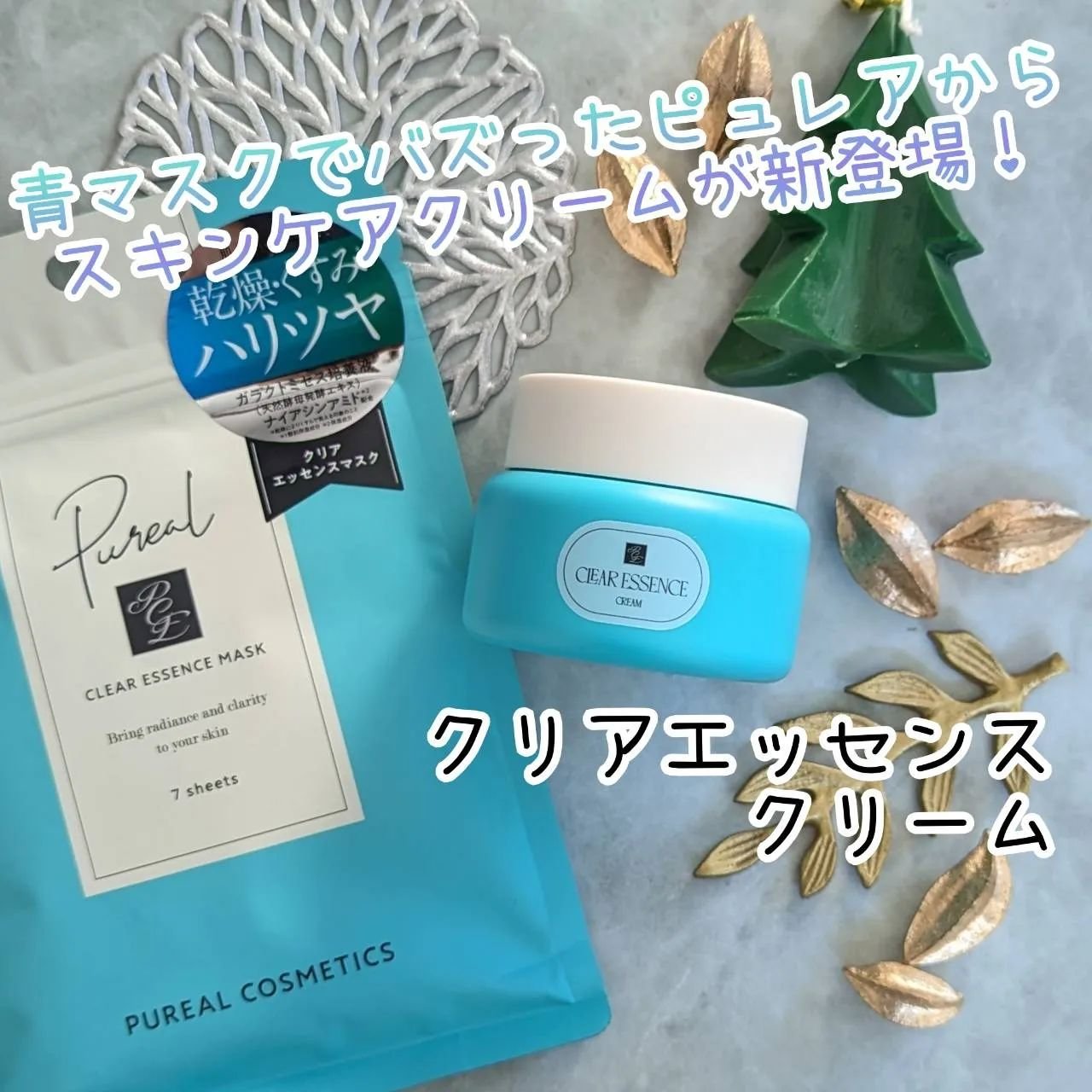 クリアエッセンス クリーム/ピュレア/フェイスクリームを使ったクチコミ（1枚目）