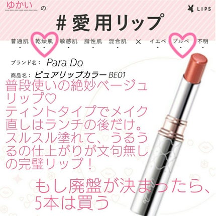 ピュアリップカラー /パラドゥ/口紅を使ったクチコミ(1枚目)