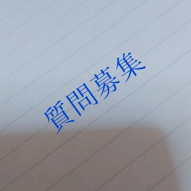 暇なので質問募集します！！

とりあえず何か質問してくれたら
答えられるものには答えますし
答えられないものには答えられないと言います。
なるべく答えるように頑張って考えます。

誰か暇な人は質問してみ