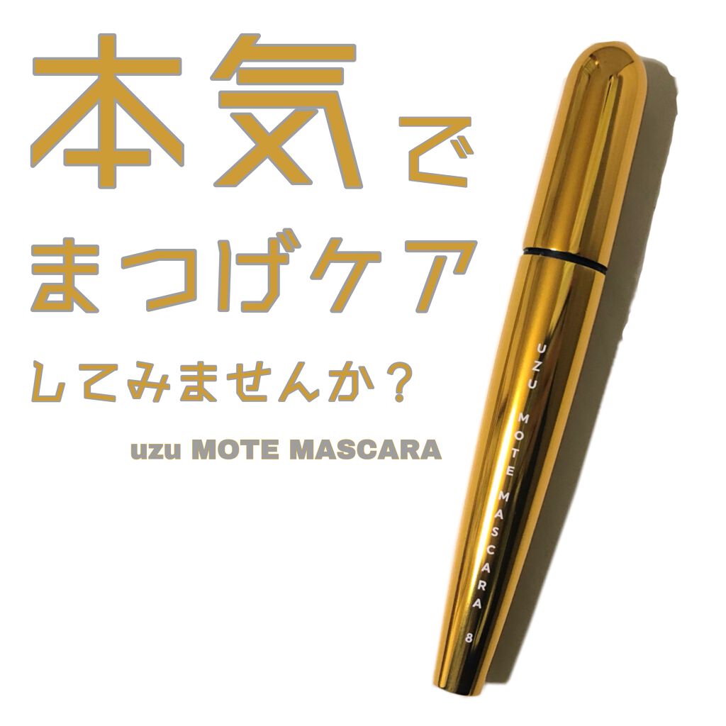 MOTE MASCARA™ (モテマスカラ)/UZU BY FLOWFUSHI/マスカラを使ったクチコミ（1枚目）
