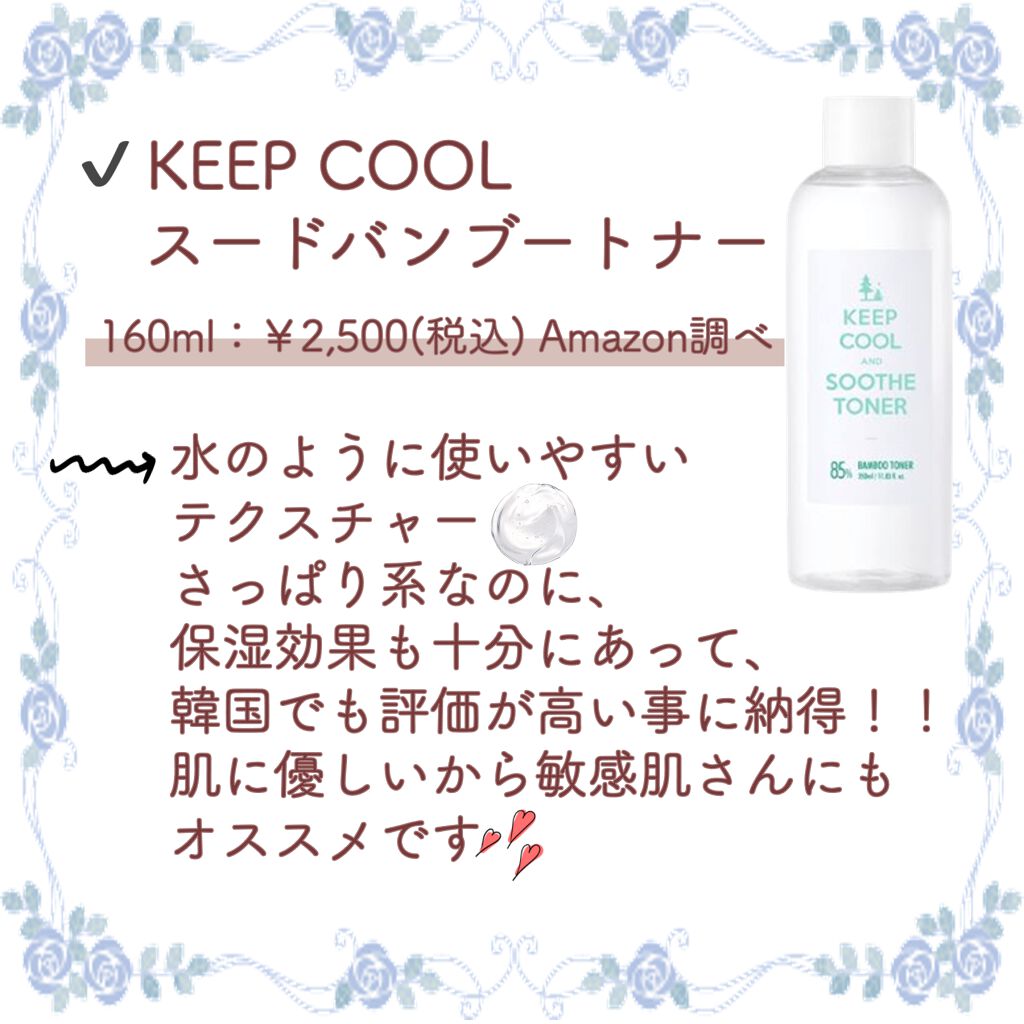 スードバンブートナー/KEEP COOL/化粧水を使ったクチコミ（2枚目）