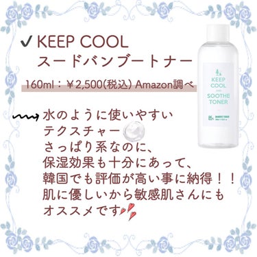 スードバンブートナー/KEEP COOL/化粧水を使ったクチコミ（1枚目）