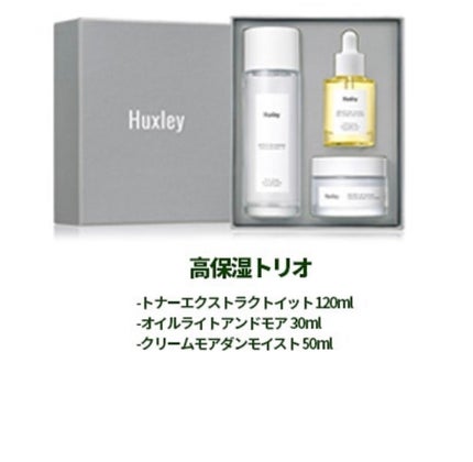 エクストラモイスチャートリオ/Huxley/スキンケアキットを使ったクチコミ(3枚目)