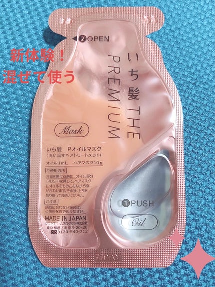 いち髪 THE PREMIUM Wケアブースター美容オイルマスク/いち髪/ヘアマスク・ヘアパックを使ったクチコミ(3枚目)