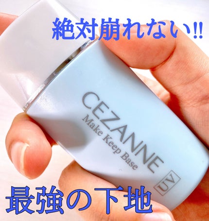 皮脂テカリ防止下地/CEZANNE/化粧下地を使ったクチコミ(1枚目)