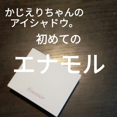 Enamor ニュアンスカラーアイズのクチコミ「Enamor
ニュアンスカラーアイズ
01ウォルナットブラウン


初めてのEnamorは
王.....」（1枚目）