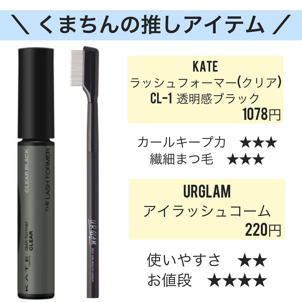 ラッシュフォーマー（クリア）/KATE/マスカラを使ったクチコミ（3枚目）