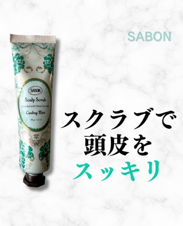 ヘッドスクラブ リフレッシング(ミント)/SABON/頭皮ケアを使ったクチコミ（1枚目）