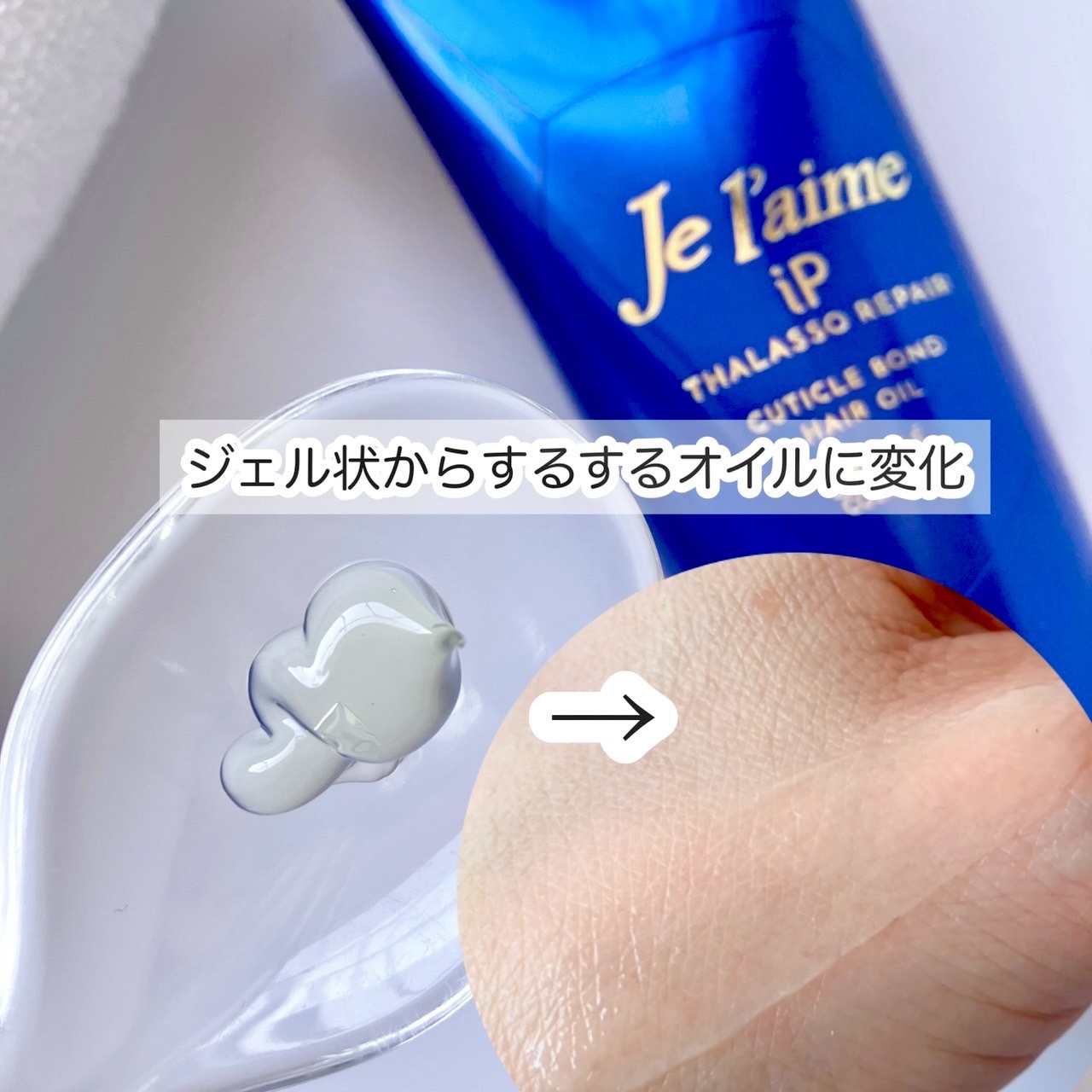 ジュレーム iP タラソリペア キューティクルボンド ヘアオイル/Je l'aime/ヘアオイルを使ったクチコミ（2枚目）