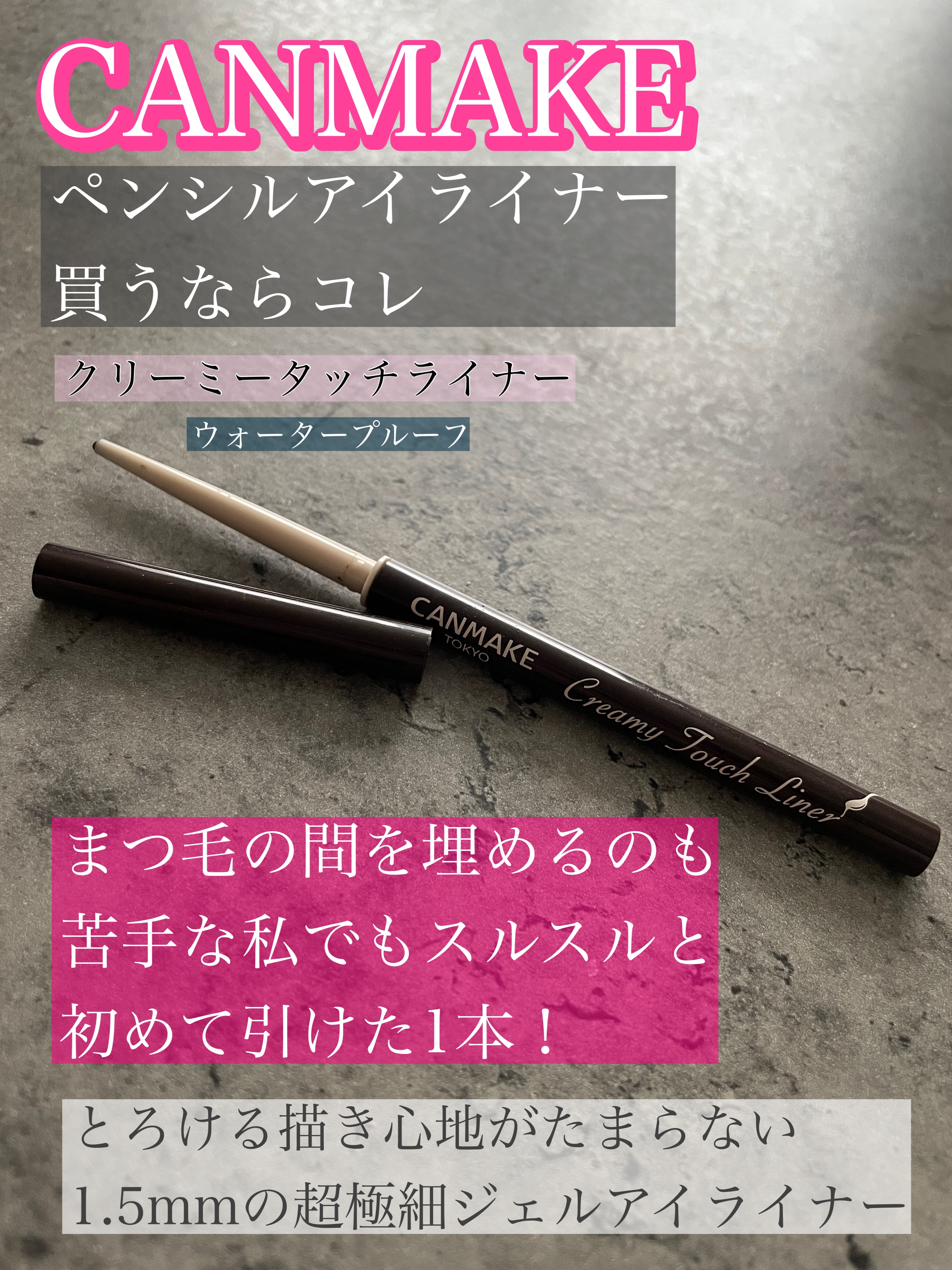 【このアイライナー使ったらもう辞められない🩷クリーミータッチライナー🎀】

☑︎キャンメイク
クリーミータッチライナー
03　ダークブラウン

まつ毛の間をアイライナーで埋める作業が
ずっと苦手だった私
でもこのクリーミータッチライナー