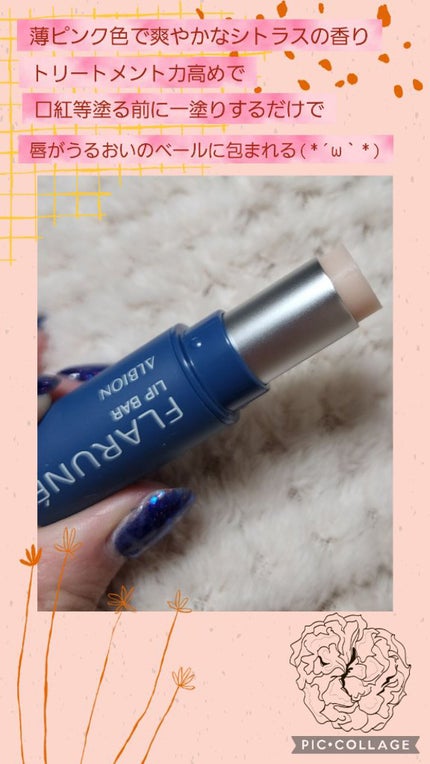 フラルネ リップバー/ALBION/リップ美容液を使ったクチコミ(6枚目)