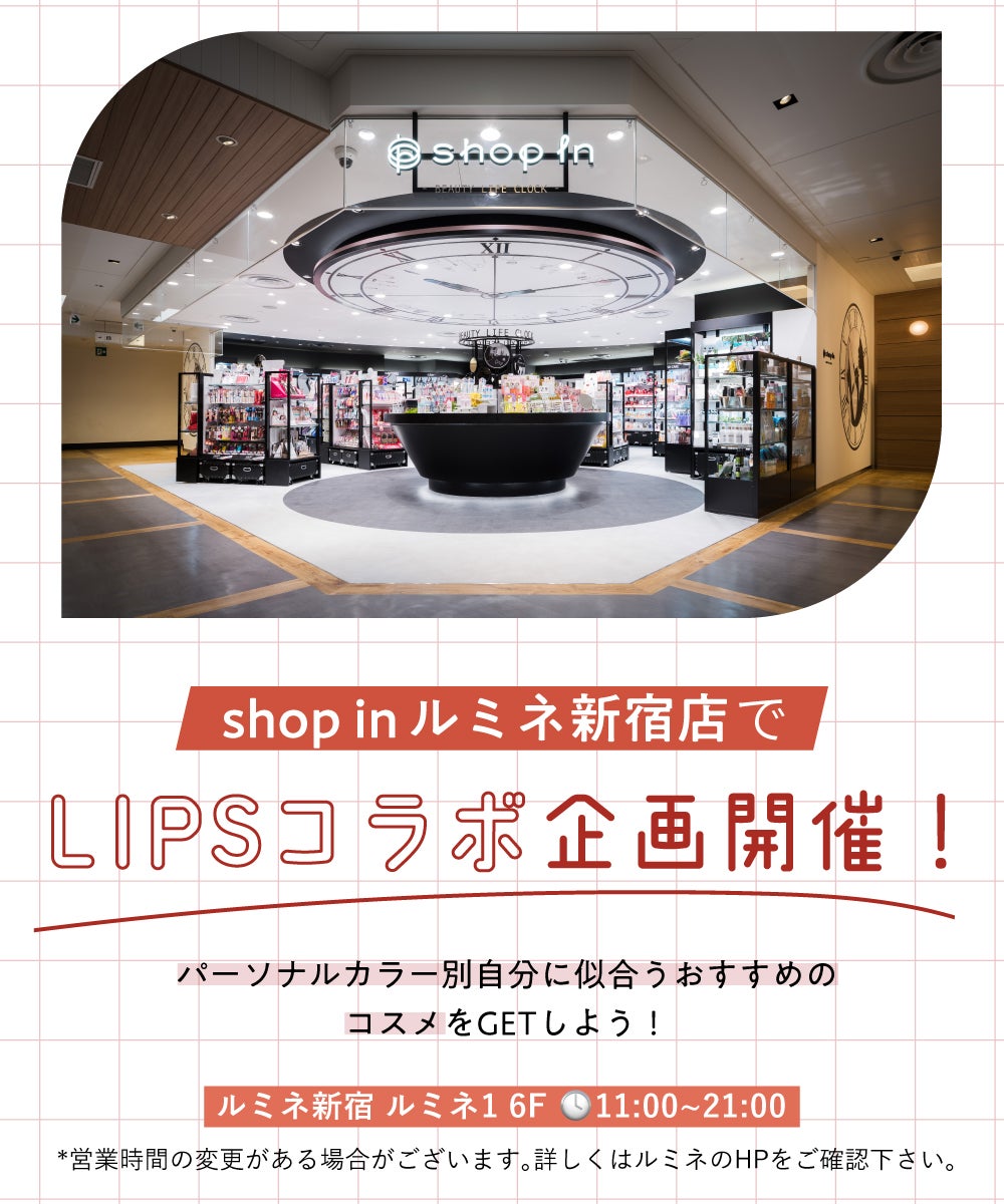 店頭でパーソナルカラー診断してもらおう!shop in ルミネ新宿店×LIPSコラボ開催の画像
