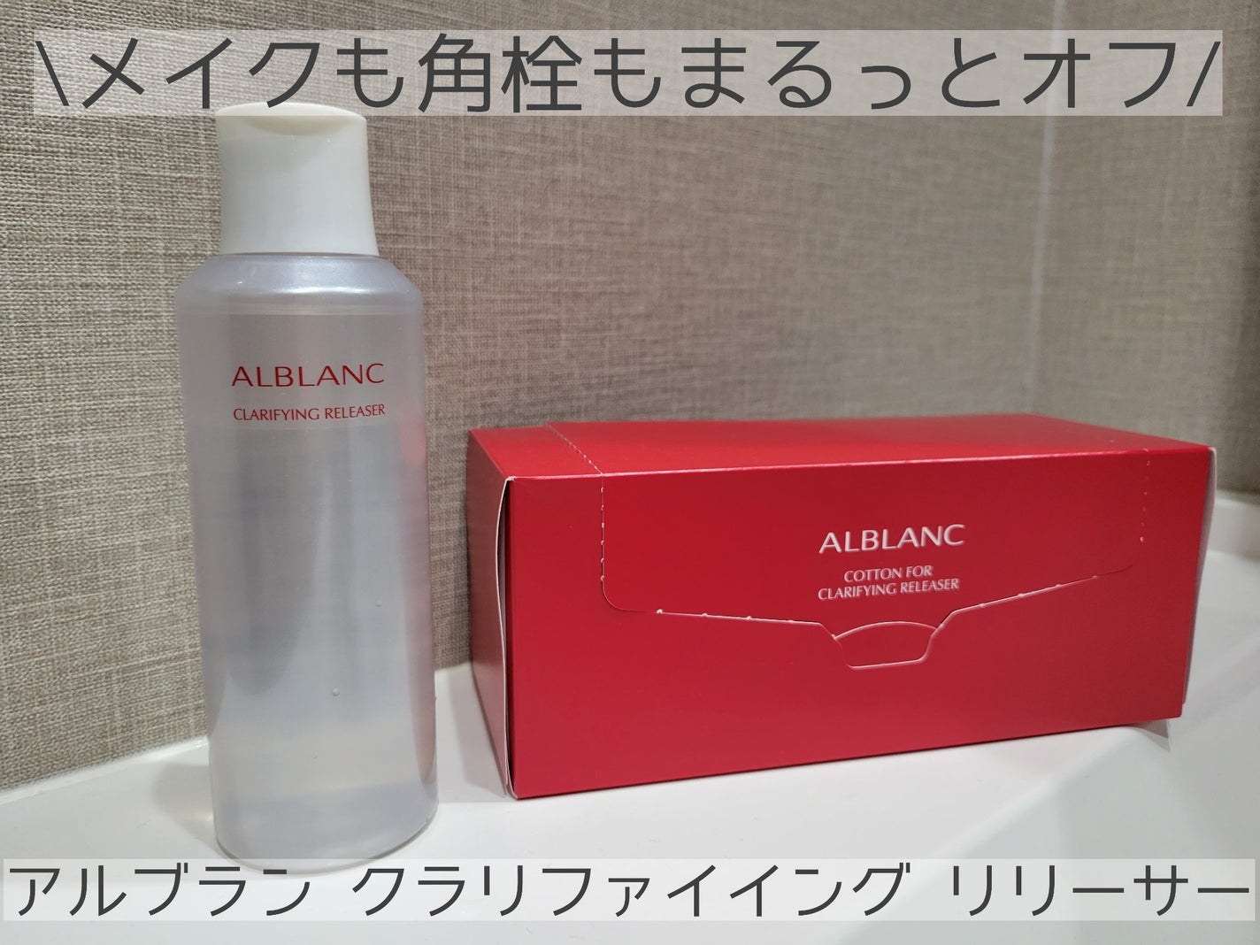 クラリファイイング リリーサー/ALBLANC/クレンジングウォーターを使ったクチコミ(1枚目)