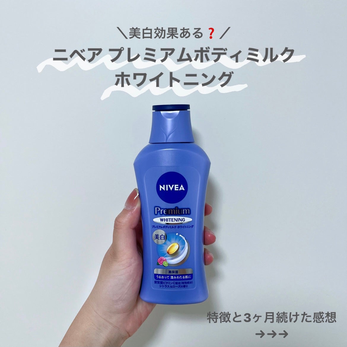 プレミアムボディミルク ホワイトニング【医薬部外品】 /ニベア/ボディミルクを使ったクチコミ(1枚目)