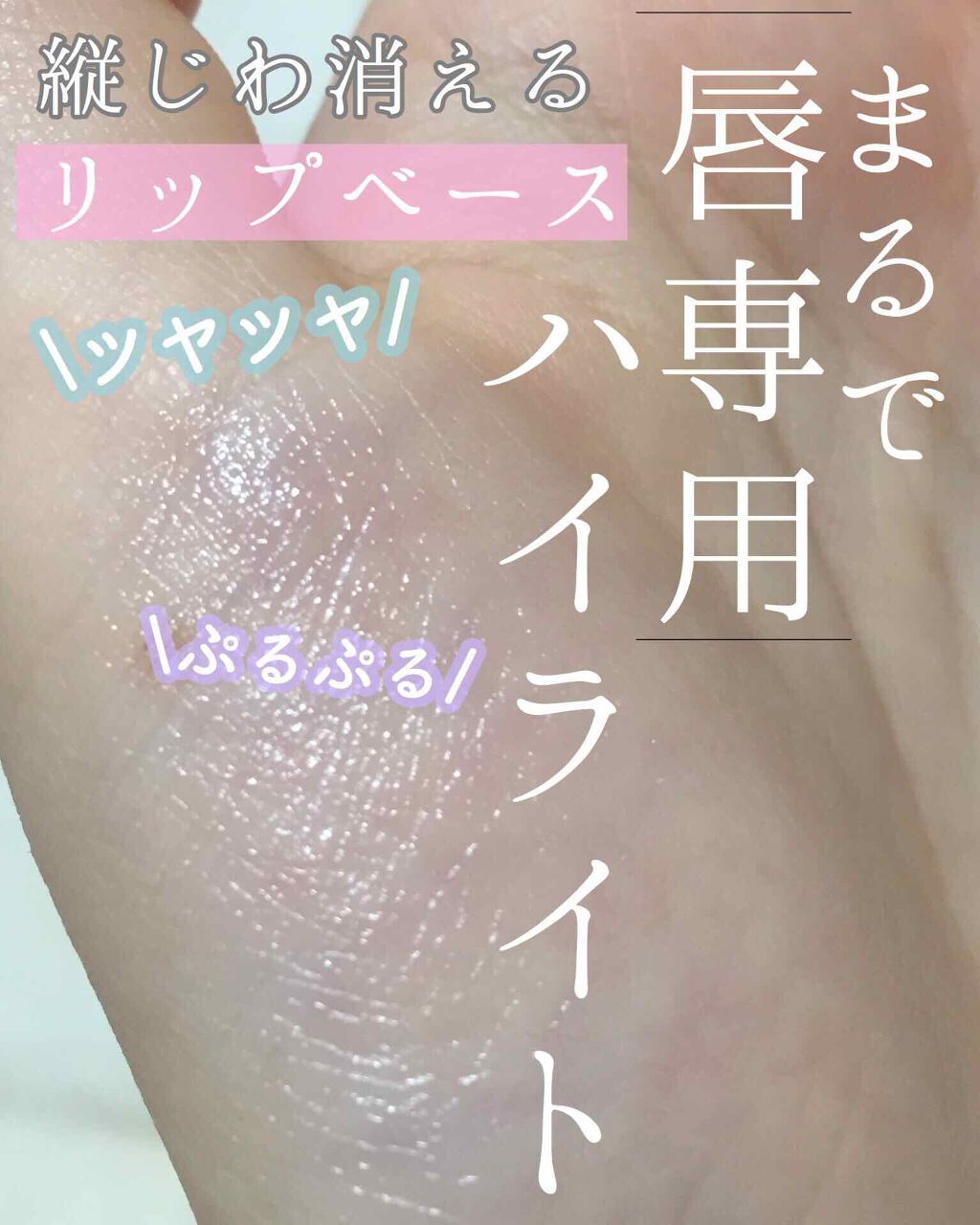 クリーム リップスティックベース/AINOKI/リップクリームを使ったクチコミ（1枚目）