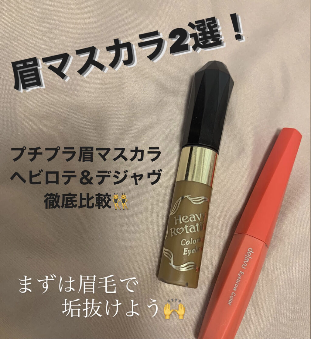カラーリングアイブロウ/ヘビーローテーション/眉マスカラを使ったクチコミ（1枚目）