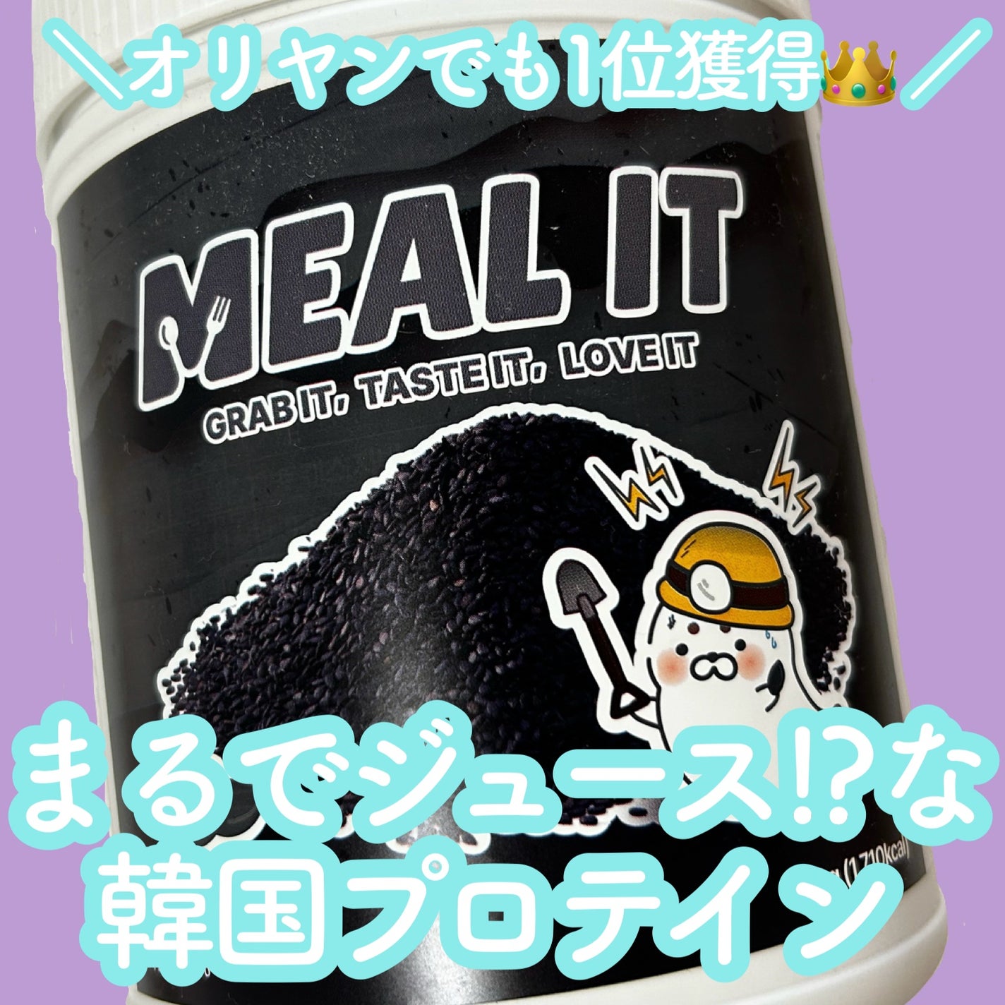 ミルイット プロテインシェイク・ケース型/ミルイット/ソイプロテインを使ったクチコミ(1枚目)