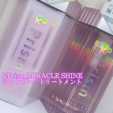 ミラクル シャイン シャンプー/ヘアトリートメント/&Prism/シャンプー・コンディショナーを使ったクチコミ（1枚目）