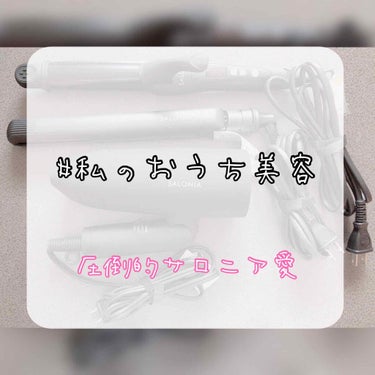 圧倒的サロニア愛❤️
こんにちは🌞
えいと申します。


 #私のおうち美容 またもや参加です😖
前回の投稿はスキンケアのスチーマーだったので、今回は #ヘアケア にしました🥳🥳

 #サロニア でヘア