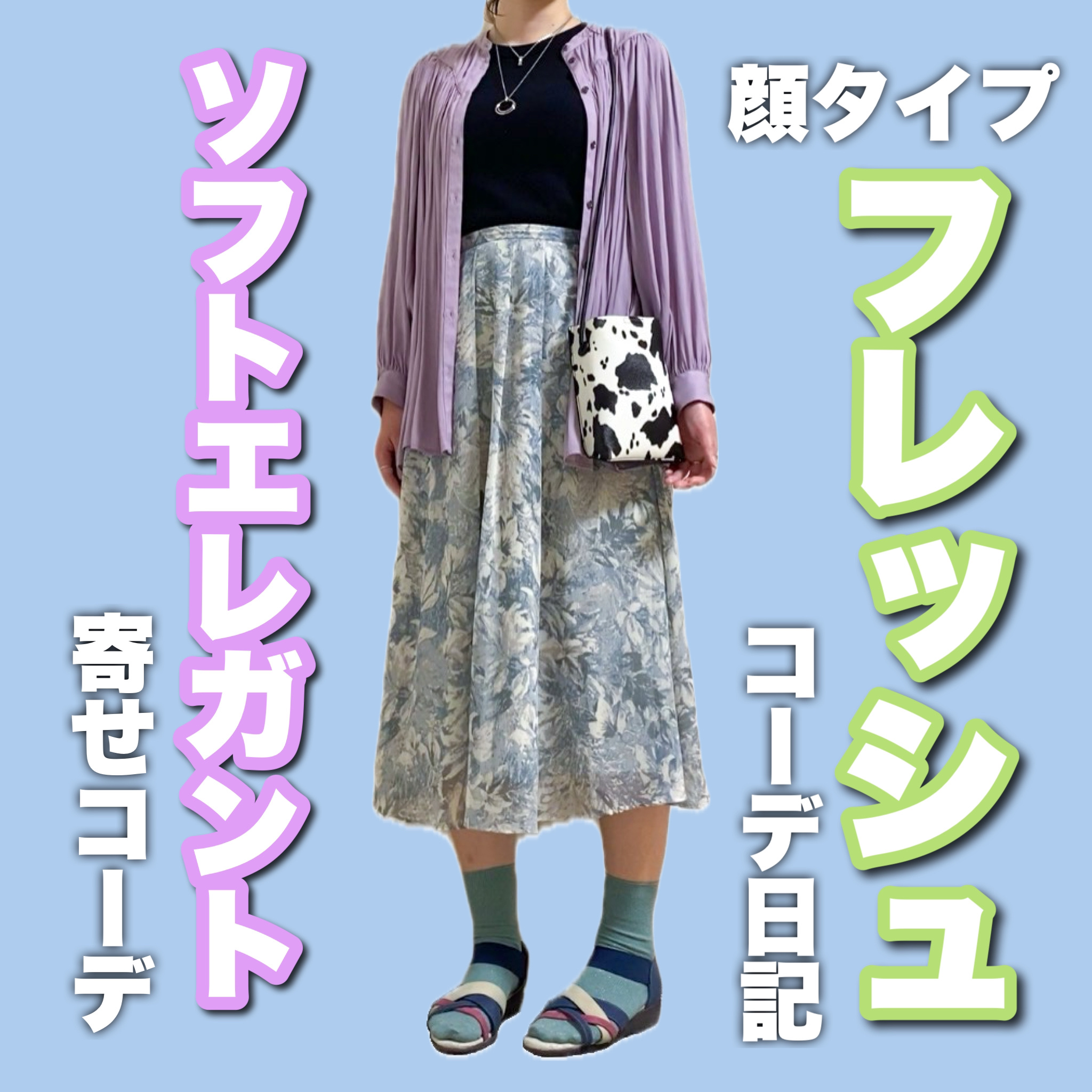 ＼フレッシュ→ソフエレ寄せコーデ👗／

顔タイプ▷フレッシュ(子ども顔/曲線多いけど目元は直線)
#パーソナルカラー ▷#ブライトサマー /#クリアウィンター
(青み/ツヤ/明るい/ちょっと鮮やか が得意)
骨格▷#ウェーブ

ソフエレさ