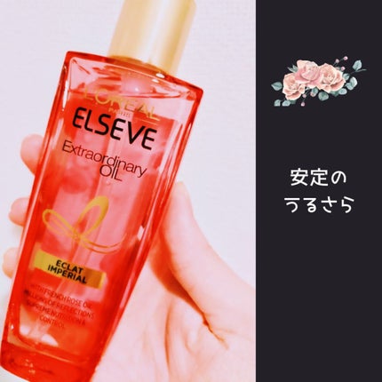エクストラオーディナリー オイル エクラアンペリアル 艶髪オイル/ロレアル パリ/ヘアオイルを使ったクチコミ(1枚目)