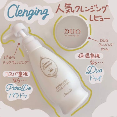 人気クレンジングを正直レビューしました🚿🚿

Tゾーン以外は乾燥肌+花粉の季節で少し敏感肌の私が使ってみました。



🛁DUOザ クレンジングバーム 

次は今とても人気が出てきているduoです。最近