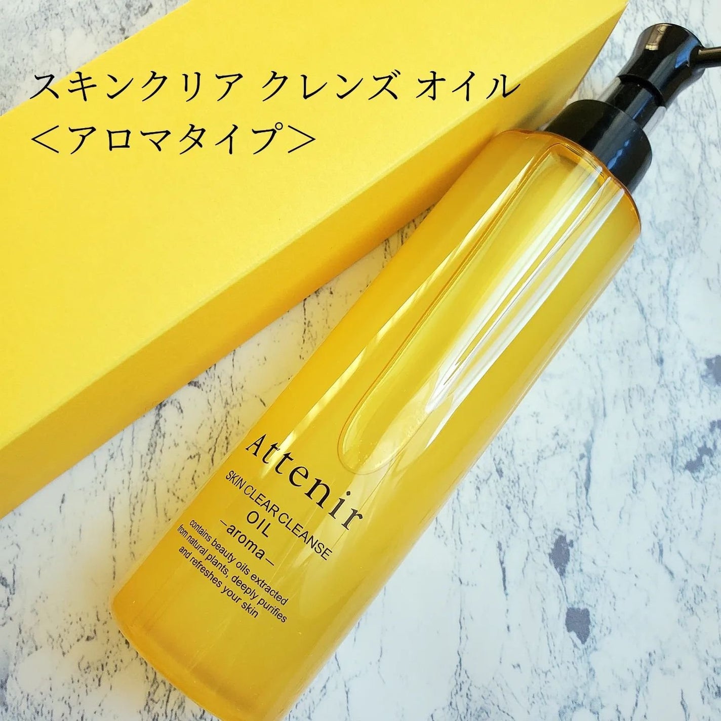 スキンクリア クレンズ オイル アロマタイプ/アテニア/オイルクレンジングを使ったクチコミ(1枚目)