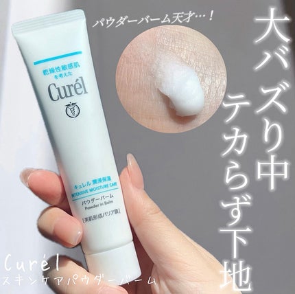 キュレル 潤浸保湿 パウダーバーム/キュレル/フェイスバームを使ったクチコミ(1枚目)