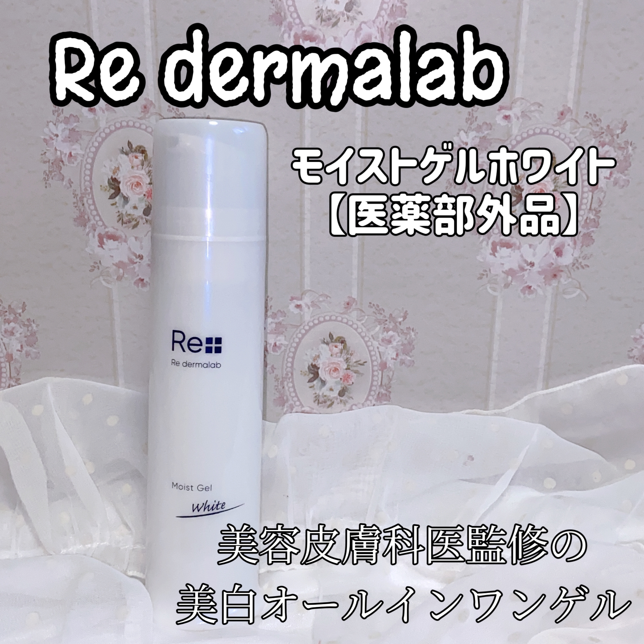 モイストゲルホワイト/Re dermalab/オールインワン化粧品を使ったクチコミ（1枚目）