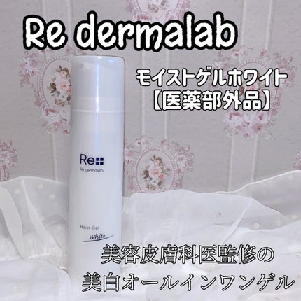モイストゲルホワイト/Re dermalab/オールインワン化粧品を使ったクチコミ(1枚目)
