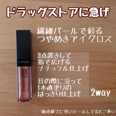 センセーショナルエフェクト アイシャドウ/MAYBELLINE NEW YORK/リキッドアイシャドウを使ったクチコミ（1枚目）