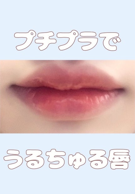 むちぷるティント/キャンメイク/リップティントを使ったクチコミ(1枚目)